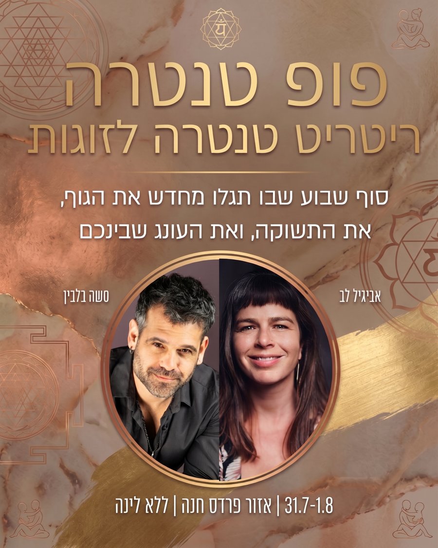 פופ טנטרה עם אביגיל לב